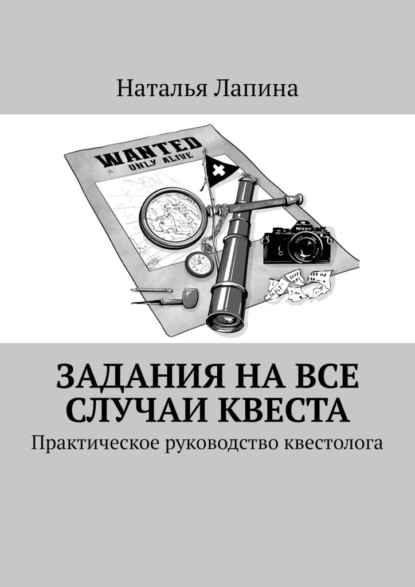 Задания на все случаи квеста. Практическое руководство квестолога - Наталья Лапина