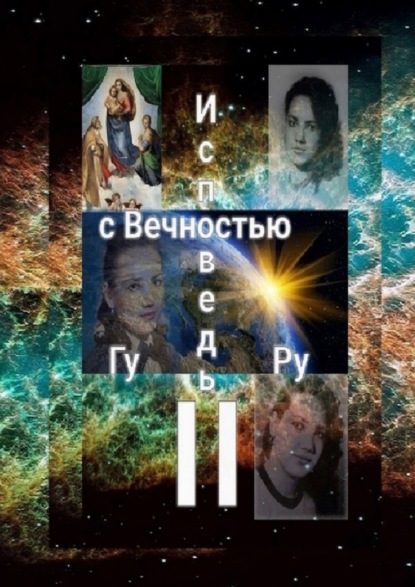 Исповедь с Вечностью – II — ГуРу