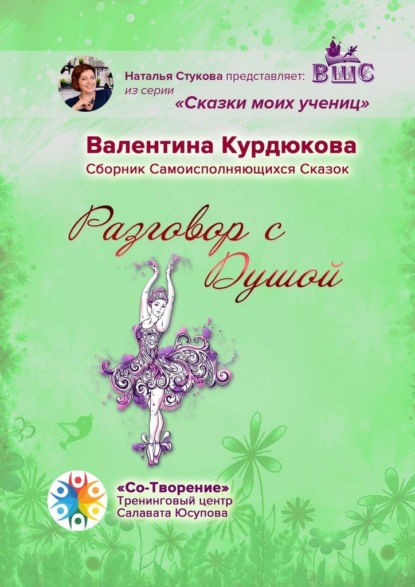 Разговор с Душой. Сборник Самоисполняющихся Сказок — Валентина Николаевна Курдюкова