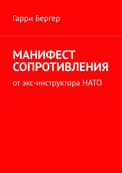 МАНИФЕСТ СОПРОТИВЛЕНИЯ. От экс-инструктора НАТО — Гарри Бергер