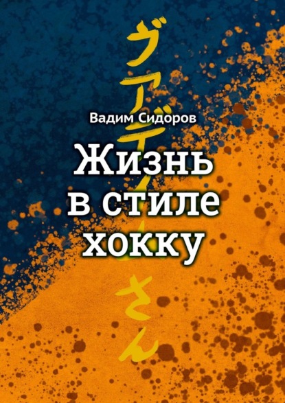 Жизнь в стиле хокку. Литературный импрессионизм — Вадим Анатольевич Сидоров