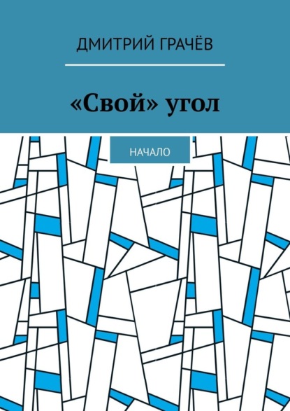 «Свой» угол. Начало - Дмитрий Грачёв