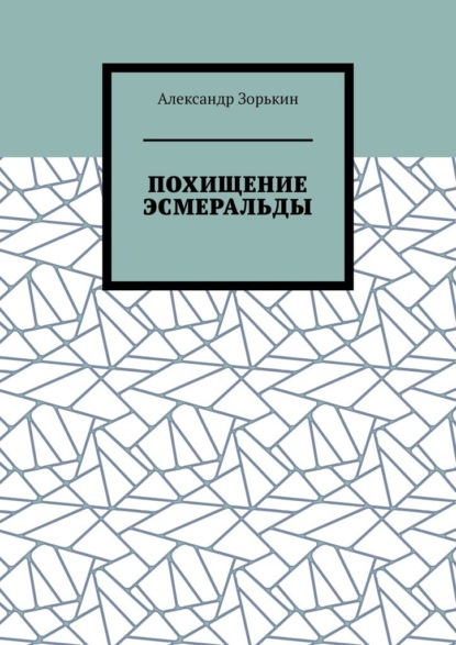 ПОХИЩЕНИЕ ЭСМЕРАЛЬДЫ — Александр Владимирович Зорькин