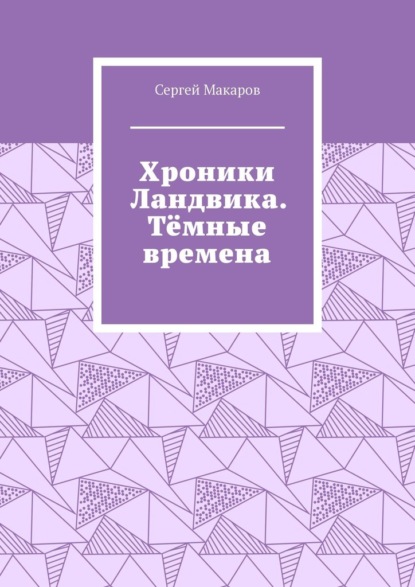 Хроники Ландвика. Тёмные времена — Сергей Макаров