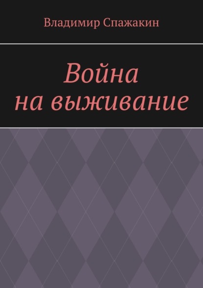 Война на выживание - Владимир Спажакин