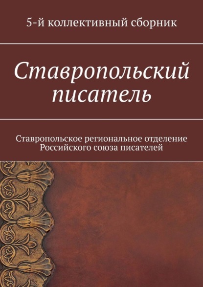 Ставропольский писатель. Ставропольское региональное отделение Российского союза писателей — Елена Евгеньевна Садовская