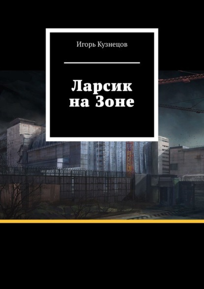 Ларсик на Зоне — Игорь Кузнецов