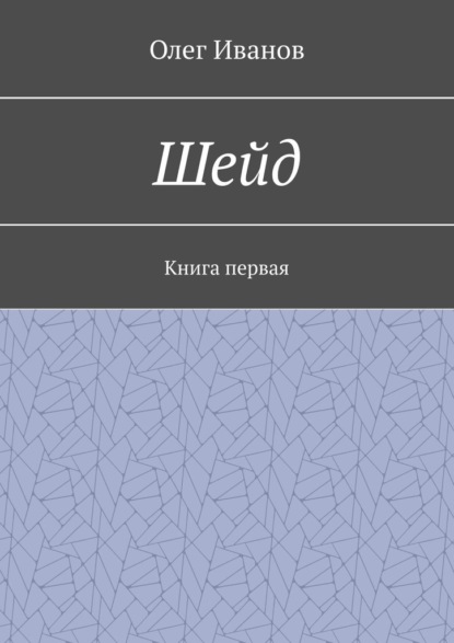 Шейд. Книга первая — Олег Иванов