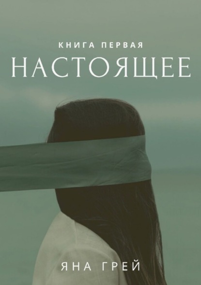 Настоящее. Книга первая — Яна Грей