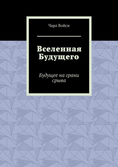 Вселенная Будущего. Будущее на грани срыва — Чарл Войси