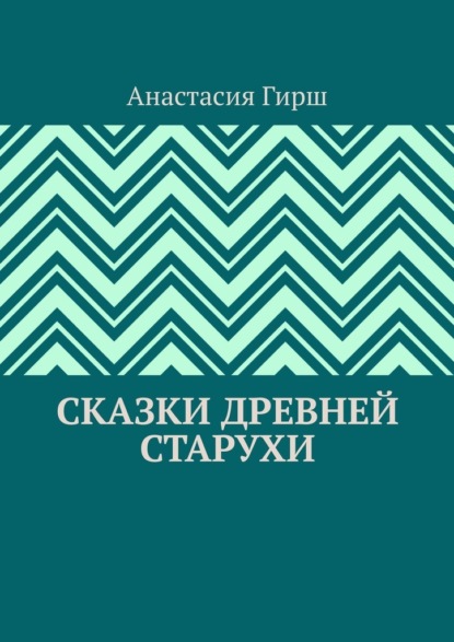 Сказки Древней Старухи - Анастасия Гирш