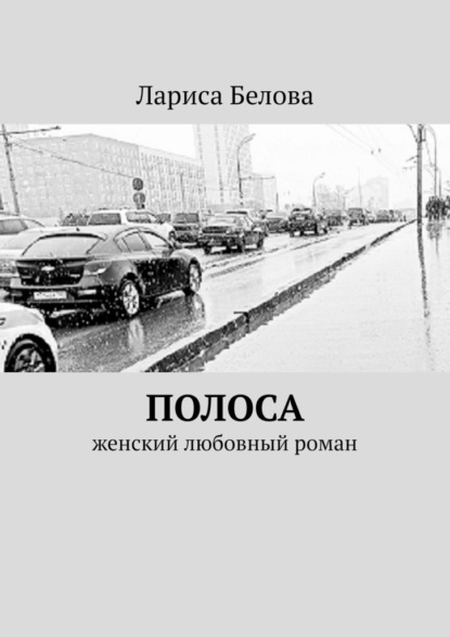 Полоса. Женский любовный роман - Лариса Белова