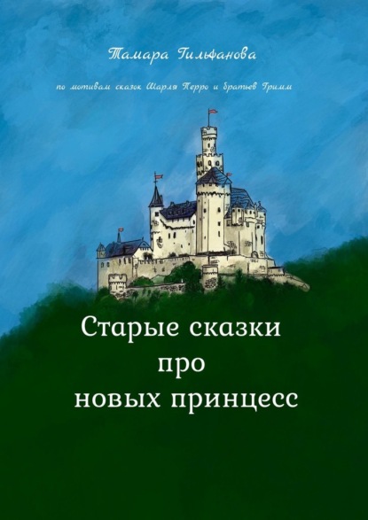 Старые сказки про новых принцесс - Тамара Гильфанова