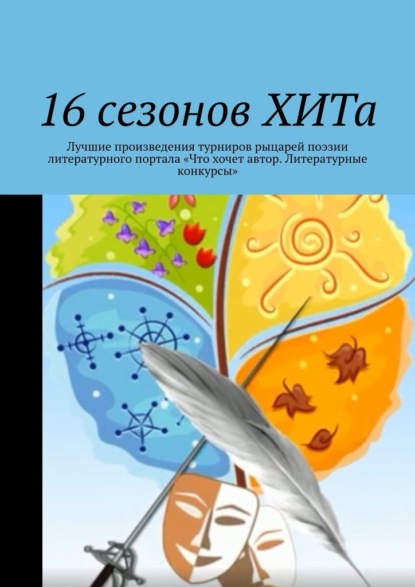 16 сезонов ХИТа. Лучшие произведения турниров рыцарей поэзии литературного портала «Что хочет автор. Литературные конкурсы» - Алла Константиновна Райц