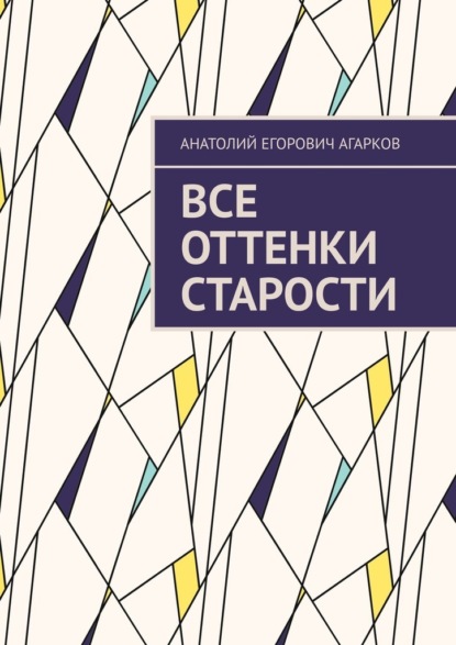 Все оттенки старости - Анатолий Егорович Агарков