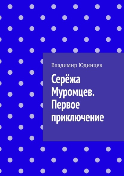 Серёжа Муромцев. Первое приключение - Владимир Геннадьевич Юдинцев