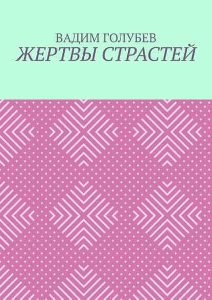 Жертвы страстей — Вадим Голубев