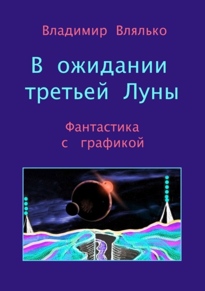 В ожидании третьей Луны. Фантастика с графикой - Владимир Влялько