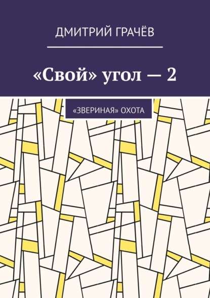 «Свой» угол – 2. «Звериная» охота — Дмитрий Грачёв