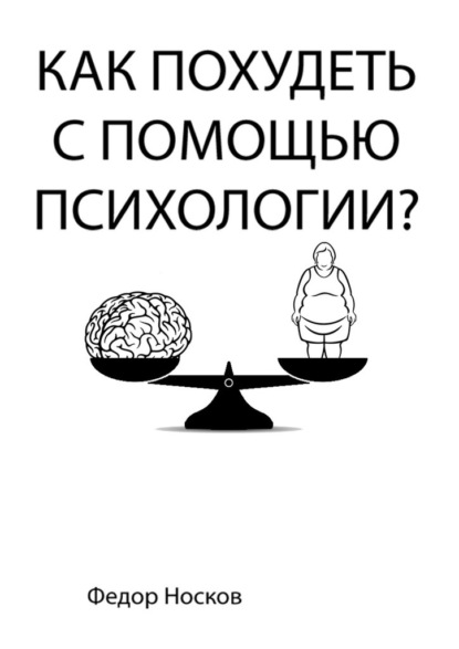 Как похудеть с помощью психологии? - Фёдор Носков