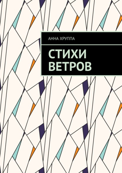 Стихи ветров - Анна Хруппа