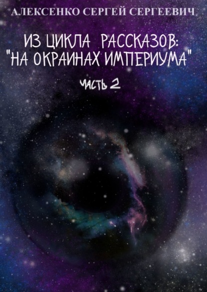 Из цикла рассказов: «На окраинах Империума». Часть 2 - Сергей Сергеевич Алексенко