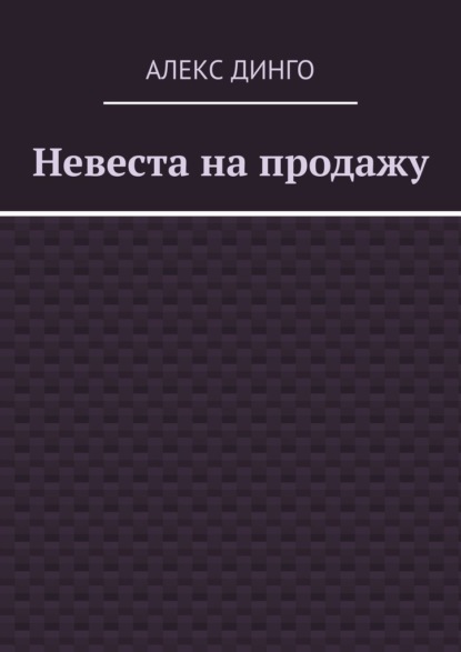 Невеста на продажу — Алекс Динго