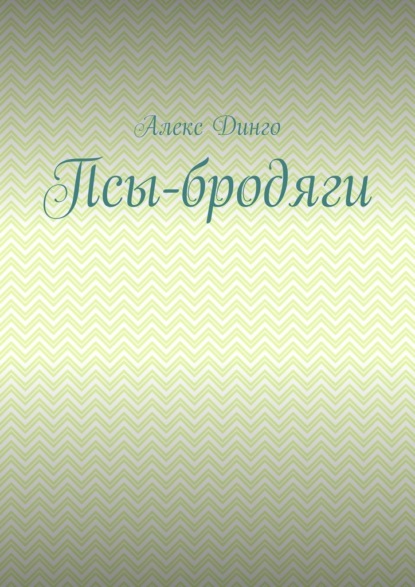 Псы-бродяги - Алекс Динго