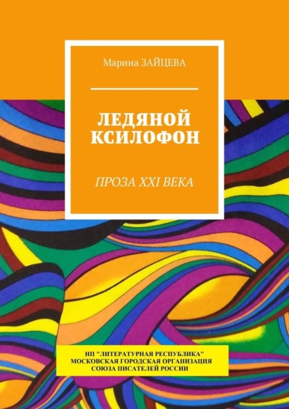 Ледяной ксилофон. Проза XXI века — Марина Зайцева