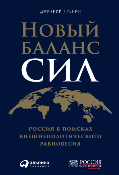 Новый баланс сил. Россия в поисках внешнеполитического равновесия - Дмитрий Тренин