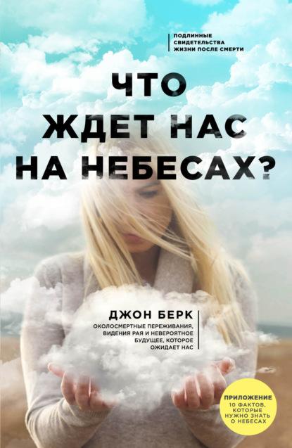 Что ждет нас на небесах? - Джон Берк