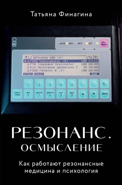 Резонанс. Осмысление. Как работают резонансные медицина и психология - Татьяна Финагина