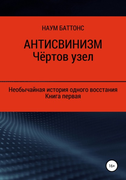 Антисвинизм. Чёртов узел - Наум Баттонс