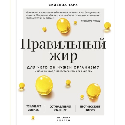 Правильный жир. Для чего он нужен организму и почему надо перестать его ненавидеть — Сильвиа Тара