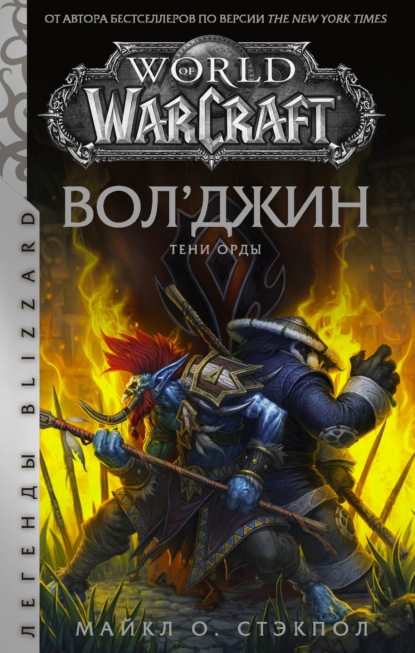 World of Warcraft: Вол’джин. Тени Орды - Майкл О. Стэкпол