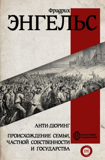 Анти-Дюринг. Происхождение семьи, частной собственности и государства — Фридрих Энгельс