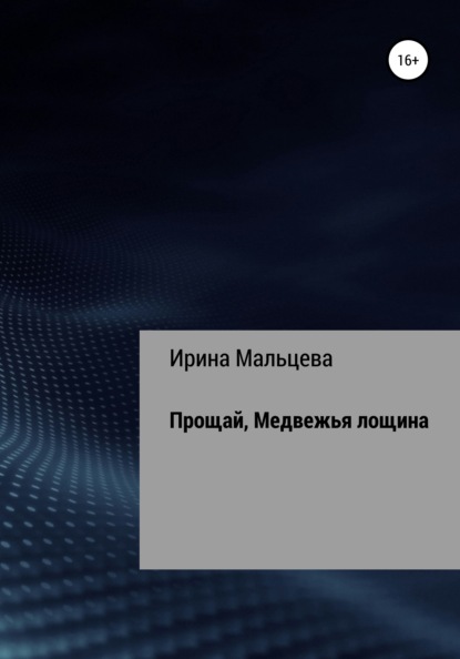 Прощай, Медвежья лощина — Ирина Николаевна Мальцева