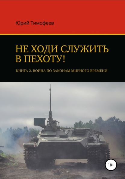 Не ходи служить в пехоту! Книга 2. Война по законам мирного времени - Юрий Тимофеев