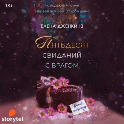 Пятьдесят свиданий с врагом — Елена Дженкинз