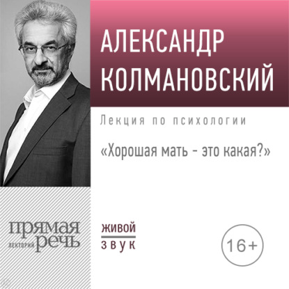 Лекция «Хорошая мать – это какая» - Александр Колмановский