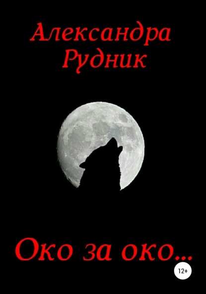 Око за око… — Александра Рудник