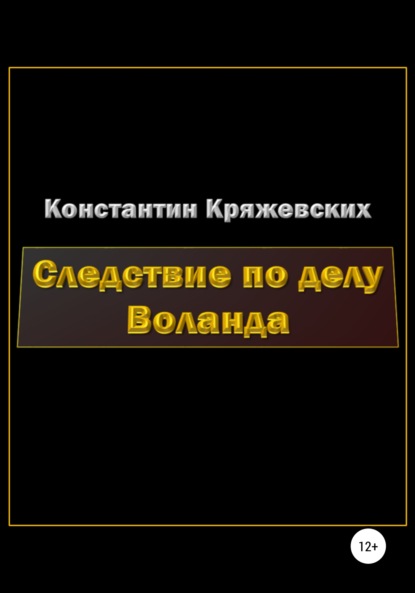 Следствие по делу Воланда - Константин Вадимович Кряжевских