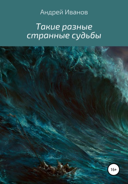 Такие разные странные судьбы — Андрей Иванов