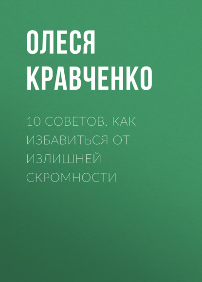 10 советов. Как избавиться от излишней скромности - Олеся Кравченко