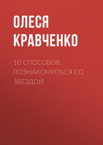 10 способов. Познакомиться со звездой - Олеся Кравченко