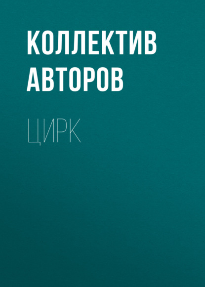 Цирк - Коллектив авторов