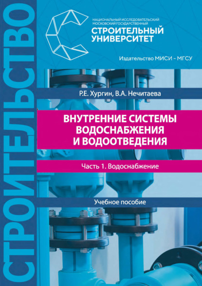 Внутренние системы водоснабжения и водоотведения. Часть 1. Водоснабжение - В. А. Нечитаева