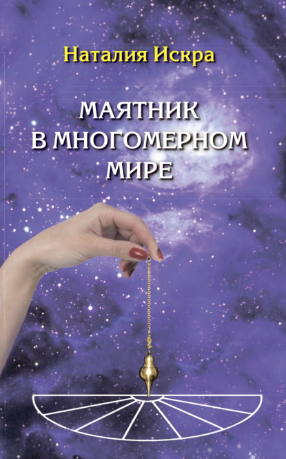 Маятник в многомерном мире. Диагностика Души, Духа и Сознания - Наталия Искра