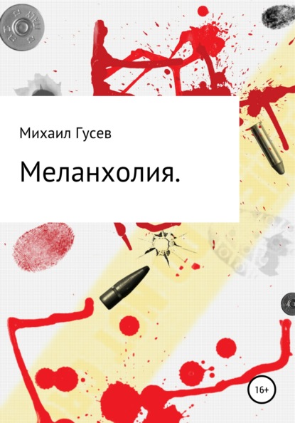 Меланхолия — Михаил Ильич Гусев