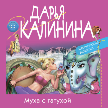 Муха с татухой - Дарья Калинина